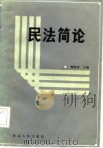 民法简论   1985  PDF电子版封面    陶希晋主编 