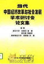 当代中国经济改革与社会发展学术研讨会论文集（1997 PDF版）