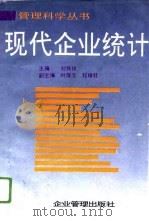 现代企业统计   1995  PDF电子版封面  7800016382  刘铁祥主编 