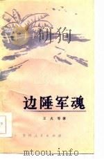边陲军魂（1986 PDF版）