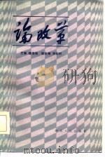 论改革   1984  PDF电子版封面    钱俊瑞主编 