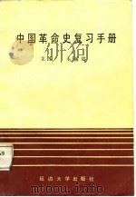 中国革命史复习手册（1987 PDF版）