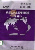 药品生产质量管理规范选编  世界组织  国家  地区  2（1997 PDF版）