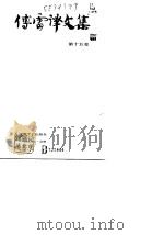 傅雷译文集  第15卷（1989.09 PDF版）