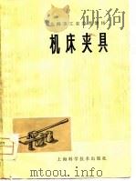 机床夹具   1978  PDF电子版封面  15119·1937  上海市工农业余教材编写组编 