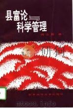 县富论与科学管理   1995  PDF电子版封面  7562114676  傅志康著 