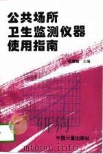 公共场所卫生监测仪器使用指南   1997  PDF电子版封面  7502609334  曲建翘主编 