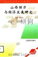山西财力与经济发展研究   1993  PDF电子版封面  7805775672  王茂林主编 