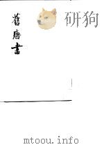 旧唐书   1975  PDF电子版封面    （后晋）刘桒等撰 