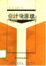 会计学原理   1995  PDF电子版封面  7541205869  刘流，赵传伟著 