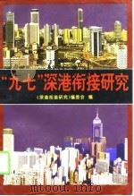 “九七”深港衔接研究（1994 PDF版）