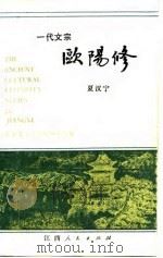 一代文宗欧阳修（1986 PDF版）