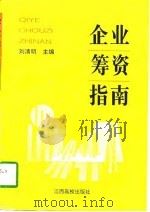 企业筹资指南   1996  PDF电子版封面  7810335782  刘清明主编 