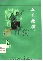 文艺轻骑  1975  2   1975  PDF电子版封面     
