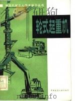 轮式起重机   1982  PDF电子版封面  15040·4308  王志福编 