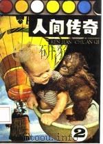 人间传奇  2   1985  PDF电子版封面  10261·704  沙可鼎编 