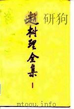 赵树理全集  1   1986  PDF电子版封面  10397·118  赵树理著 