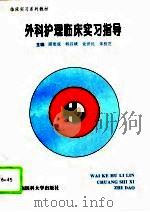 外科护理临床实习指导   1995  PDF电子版封面  7810480057  邵更成等主编 