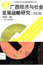 广西经济与社会发展战略研究  1992年（1995 PDF版）
