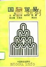 国际贸易   1994  PDF电子版封面  7504423505  赵仁康等主编 