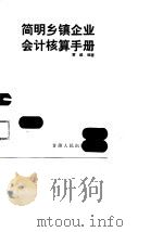 简明乡镇企业会计核算手册   1989  PDF电子版封面  7226003856  贾毅编著 