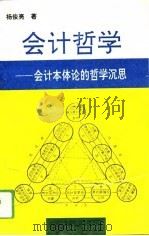 会计哲学  会计本体论的哲学沉思   1994  PDF电子版封面  7810067486  杨俊亮著 