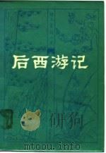 明末清初小说选刊  后西游记   1982  PDF电子版封面    佚名 