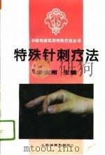 特殊针刺疗法   1995  PDF电子版封面  7500911300  李业甫主编 
