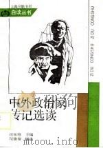 中外政治家传记选读（1988 PDF版）