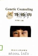 遗传咨询（1995 PDF版）