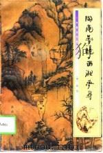 陶庵梦忆  西湖梦寻（1998 PDF版）