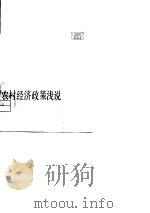 农村经济政策浅说   1980  PDF电子版封面  4074·435  上海社会科学院部门经济研究所农业经济研究室编写 