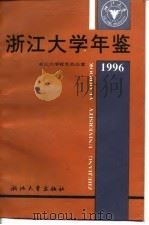 浙江大学年鉴  1996（1996 PDF版）