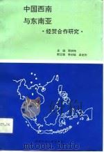 中国西南与东南亚-经贸合作研究（1992 PDF版）