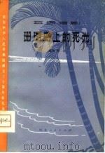 珊瑚岛上的死光  五场话剧（1980 PDF版）