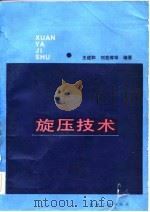 旋压技术   1986  PDF电子版封面  15033·5875  王成和，刘克璋编著 