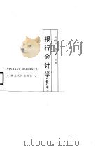 银行会计学   1990  PDF电子版封面  7216005341  程慈培，刘庆平主编 