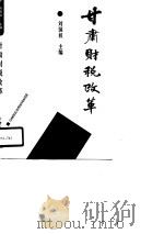 甘肃财税改革   1990  PDF电子版封面  7226006545  刘国权主编 