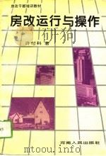 房改运行与操作   1994  PDF电子版封面  7215030490  许付科著 