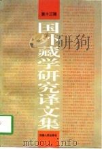国外藏学研究译文集  第13辑（1997 PDF版）