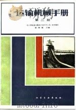 运输机械手册  第2册（1983 PDF版）