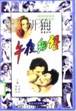 午夜细语   1999  PDF电子版封面  7806481338  马凤良，刘忠文主编 