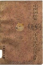 中国国民党[一大]六十周年纪念论文集   1984年01月第1版  PDF电子版封面    中国史学会编 