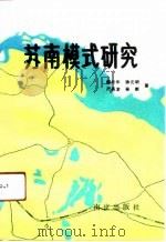 苏南模式研究（1990 PDF版）