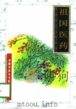 祖国医药   1996  PDF电子版封面  7500729839  李铁君，周家滨编著；刘雪绘 