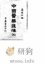 中国医药汇海  9   1985  PDF电子版封面    蔡陆仙编 