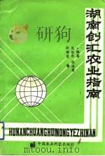 湖南创汇农业指南   1992  PDF电子版封面  7800264297  龙彭年等编著 
