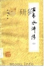 古本水浒传  2（1985 PDF版）
