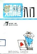 实用保健入门   1992  PDF电子版封面  7560112315  李爱荣编著 