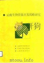 云南生物资源开发战略研究   1990  PDF电子版封面    云南省科学技术委员会 